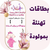 بطاقات تهنئة بمولودة