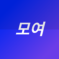 모여