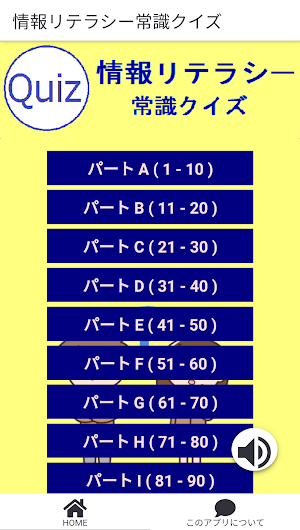 情報リテラシー常識クイズ screenshot 1