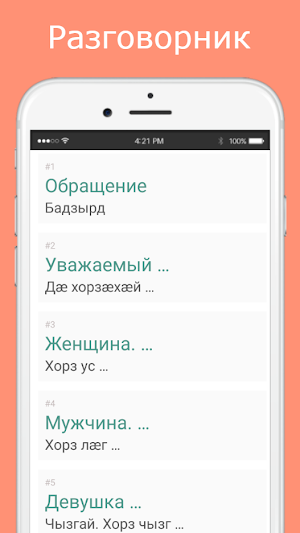 Русско-осетинский разговорник Screenshot 1