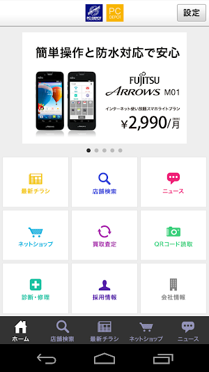 PCDEPOT（PCデポ）公式アプリ Screenshot 0