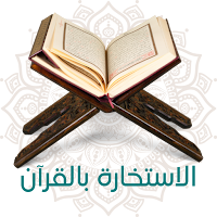 الاستخارة بالقرآن