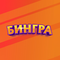 Бингра