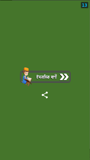 কুরআন হাদীস ও মনীষীদের উক্তি Screenshot 1