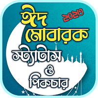 ঈদ মোবারক পিকচার এসএমএস