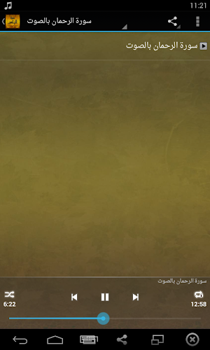سورة الرحمن بدون انترنت Screenshot 1