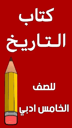 كتاب التاريخ الخامس ادبي Screenshot 0