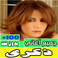 جميع اغاني ذكرى بدون نت