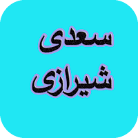 دیوان کامل سعدی شیرازی