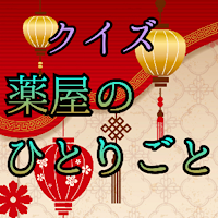 クイズfor薬屋のひとりごと