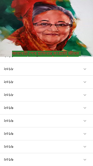 জননেত্রী শেখ হাসিনার সংগ্রামী জীবন Screenshot 1