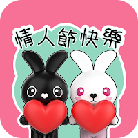 情人節快樂貼紙