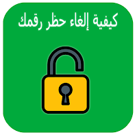 فك الحظر عن رقمك  في واتس اب‎