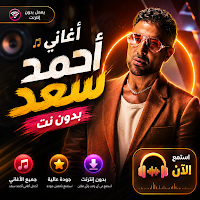 اغاني أحمد سعد 2026 بدون نت