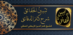 تبيين الحقائق شرح كنز الدقائق Screenshot 0