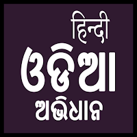 Hindi Odia Dictionary