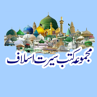 Kutub e seerat buzurgaane deen
