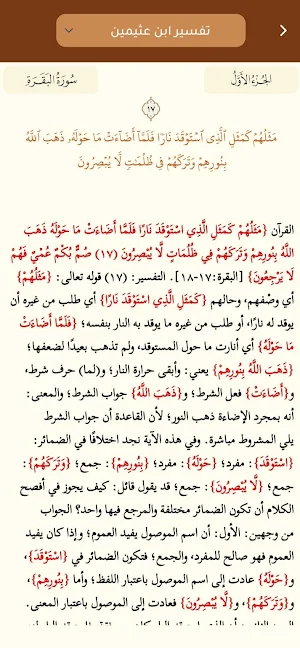 مصحف ابن عثيمين وتفسيره Screenshot 2