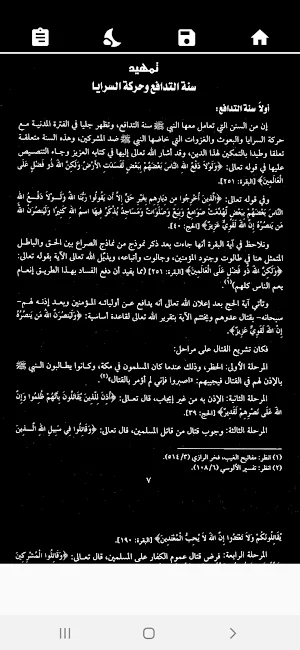 غزوات الرسول دروس وعبر للصلابي Screenshot 3
