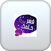 تفسير الأحلام