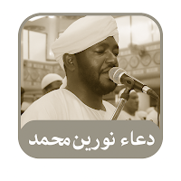 دعاء نورين محمد صديق