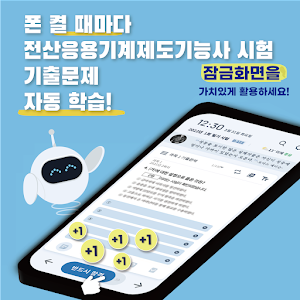 틈틈봇-전산응용기계제도기능사 (잠금화면에서 자동학습) Screenshot 0