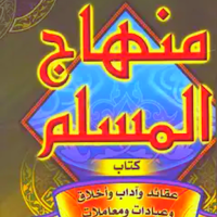 كتاب منهاج المسلم