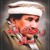 Rahmat Shah Sail Pashto poetry