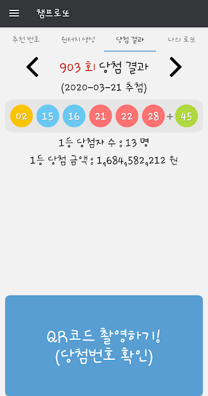 챔프로또 (1등추천번호,QR코드, 당첨확인, 번호생성, 번호저장) Screenshot 3