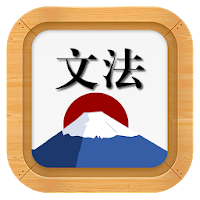 日语语法手册