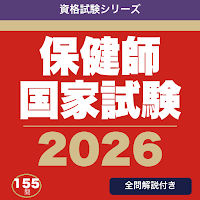 保健師国家試験 合格ドリル