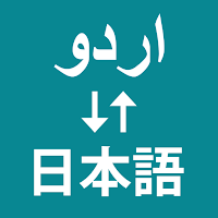 Urdu To Japanese Translator