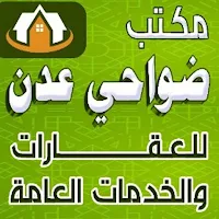 مكتب ضواحي عدن للعقارات