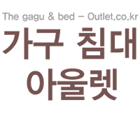 가구침대아울렛 - bed-outlet
