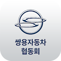 쌍용자동차협동회 회원수첩