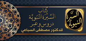 السيرة النبوية دروس وعبر سباعي Screenshot 0