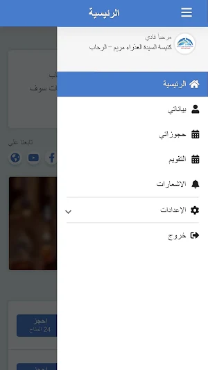 كنيسة السيدة العذراء مريم - الرحاب Screenshot 3