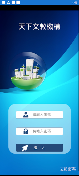 天下文教機構 Screenshot 1