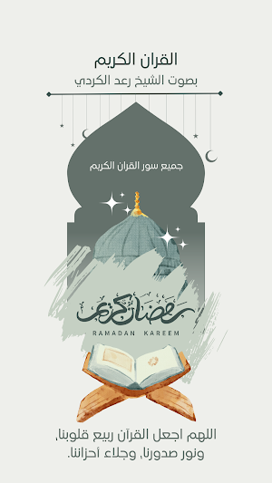 القران بصوت الشيخ رعد الكردي Screenshot 0