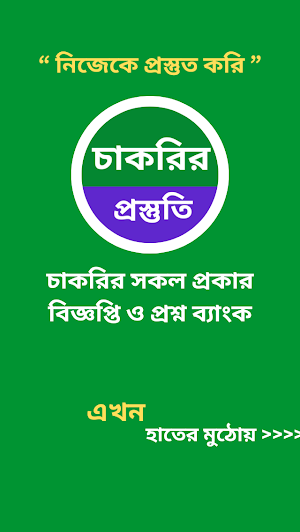 চাকরির প্রস্তুতি Screenshot 0