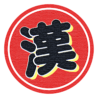 漢字で遊ぶ！！：1分で楽しい漢字・熟語クイズ
