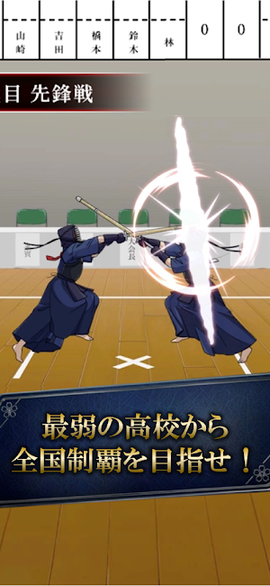 剣道の野望2 Screenshot 2