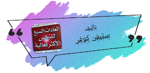 العادات السبع للناس ال فعالية Screenshot 0