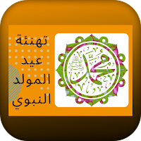 تهنئة عيد المولد النبوي