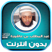 abdul muttalib ibn achoura quran mp3 offline