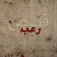 قصص رعب