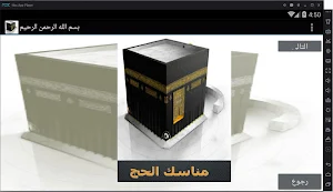 الحج  فى الإسلام Screenshot 1