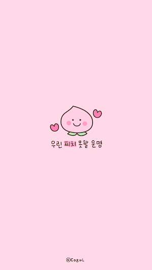 카카오톡 테마 - 우린 피치 못 할 운명 Screenshot 0