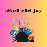 اغاني دبكه - اجمل اغاني دبكات