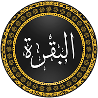سورة البقرة بدون انترنت